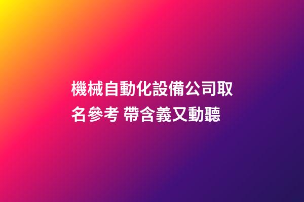 機械自動化設備公司取名參考 帶含義又動聽-第1張-公司起名-玄機派